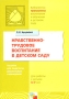 Нравственно-трудовое воспитание в детском саду Для работы с детьми 3-7 лет Серия: Библиотека "Программы воспитания и обучения в детском саду" инфо 5492e.