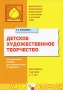 Детское художественное творчество Серия: Библиотека "Программы воспитания и обучения в детском саду" инфо 5517e.