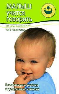 Малыш учится говорить От "агу" до монолога с малышом Автор Анна Герасимова инфо 6220e.