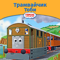 Трамвайчик Тоби Серия: Томас и его друзья инфо 6724e.