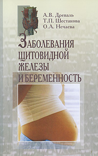 Заболевания щитовидной железы и беременность Серия: Библиотека практикующего врача инфо 6768e.