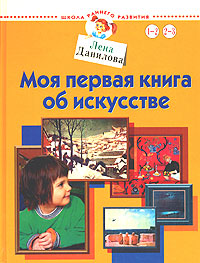 Моя первая книга об искусстве Для детей 1-3 лет Серия: Школа раннего развития инфо 5658a.