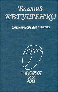 Евгений Евтушенко Стихотворения и поэмы Серия: XX век: поэт и время инфо 5681a.