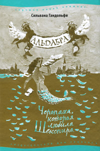 Альдабра Черепаха, которая любила Шекспира Серия: Лучшая новая книжка инфо 5780a.