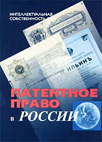 Патентное право в России Серия: Интеллектуальная собственность в РФ инфо 5822a.