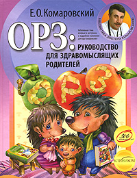 ОРЗ: Руководство для здравомыслящих родителей Серия: Библиотека доктора Комаровского инфо 5986a.