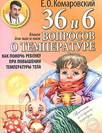 36 и 6 вопросов о температуре Как помочь ребенку при повышении температуры тела Книга для мам и пап Серия: Библиотека доктора Комаровского инфо 6008a.