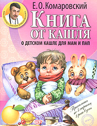 Книга от кашля: О детском кашле для мам и пап Серия: Библиотека доктора Комаровского инфо 6035a.