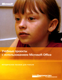 Учебные проекты с использованием Microsoft Office Методическое пособие для учителя (+ CD-ROM) Серия: Партнерство в образовании инфо 6137a.