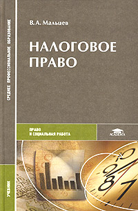 Налоговое право Учебник Серия: Российское юридическое образование инфо 6141a.