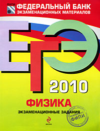 ЕГЭ - 2010 Физика Экзаменационные задания Серия: Федеральный банк экзаменационных материалов инфо 6162a.