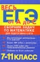 Сборник задач по математике для подготовки к ЕГЭ Серия: Весь ЕГЭ От А до С инфо 6330a.