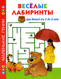 Веселые лабиринты Для детей от 2 до 6 лет Серия: Маленькие гении инфо 6396a.