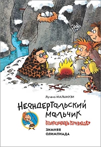 Неандертальский мальчик в школе и дома Зимняя олимпиада Серия: Очень прикольная книга инфо 6481a.