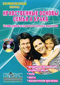 Нравственные основы семьи и брака Система работы со старшеклассниками и родителями (+ CD-ROM) Серия: Воспитательная работа инфо 6496a.